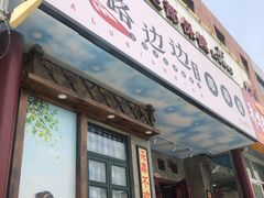 门面-马路边边串串香(大成路店)