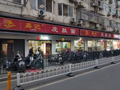 -易记皮肚面(明瓦廊店)