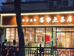 -喜势点·糖沙翁手工茶点·本地人茶居(永庆坊店)