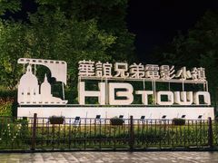 -华谊兄弟（长沙）电影小镇