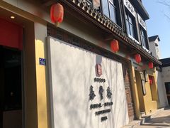 -佬泰丰斋· 乌镇茶食餐厅