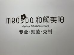 -和颜一美轻医美连锁