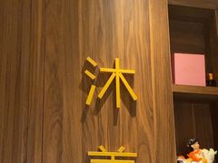 -沐善人家中医·推拿·理疗·三伏灸(新洲店)