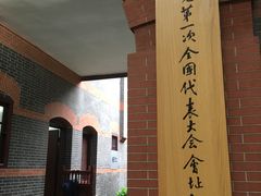 -中共一大纪念馆