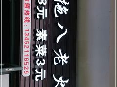 -虎贲三拖八老火锅(洋人街店)