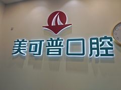 -美可普口腔医院(东街分店)