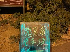 -鬼笑石后山停车场