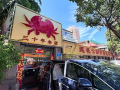 -莲花公园煎蟹(总店)