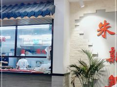 门面-朱新年·苏式汤团·面点(北寺塔店)
