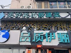 -品质伊骊新疆菜(紫金店)