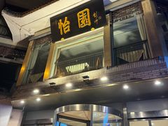 -怡园饭店-餐厅(四望亭店)