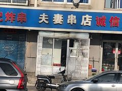 门面-夫妻串店(和睦路店)