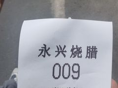 -永兴烧腊