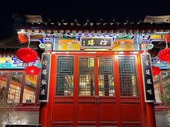 -仿膳饭庄·宫廷风味(百年传承店)