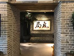 -局气 烤鸭·北京菜(光华路店)