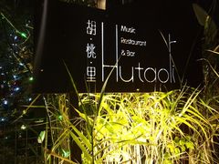 -胡桃里乐队酒馆(鎏嘉码头店)