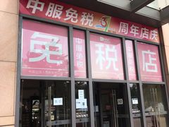 -国药中服免税(北京坊店)