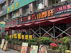 -钢管厂五区小郡肝串串香(奥克斯广场锦城万达店)
