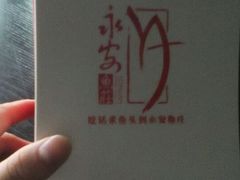 android_upload_pic-永安鱼庄·镇江菜(东吴路店)