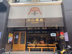门面-火山屋台(新街口创始店)