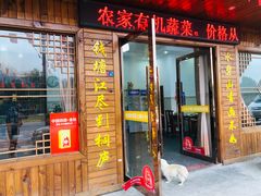 门面-小乡小镇·传承桐庐土菜·老板亲自烧的菜