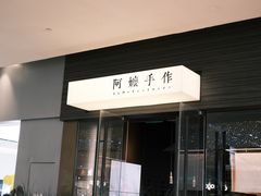 -阿嬷手作(深圳梅林卓悦汇店)