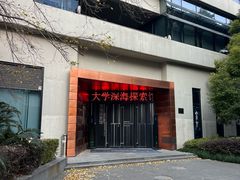 -同济大学四平路校区深海探索馆