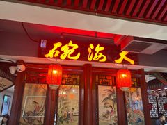 -大海碗·炸酱面·烤鸭·京菜(天坛店)