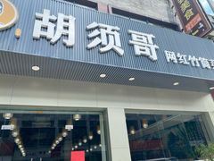 门面-胡须哥网红竹筒菜