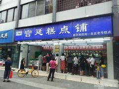 -宫廷糕点铺(人民中路店)