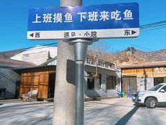 -遇见小院—虹鳟鱼•农家菜(怀柔店)