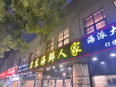-启东海鲜人家(古美路店)