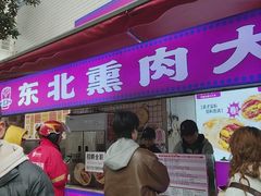 -东北熏肉大饼(后湖店)
