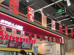 -醉人椒麻辣香锅(上地华联店)