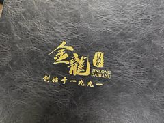 -金龙·打边炉(南京西路店)