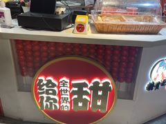 -糖贵妃·冰糖葫芦·刨冰(新街口印象汇店)