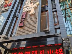 门面-纸盐河码头火锅(十八梯店)