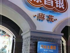 门面-陈昌银麻花(嘉陵江滨江路店)