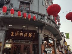 -皇饭儿·王润兴酒楼(河坊街店)