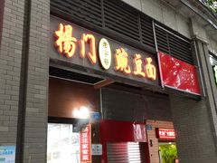 门面-杨门·豌豆杂酱面