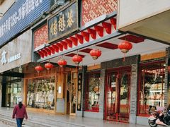 -德懋恭·水晶饼(交大店)