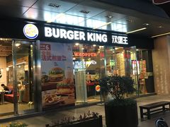 门面-汉堡王(EAC欧美中心店)