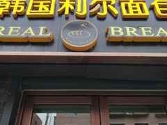 门面-韩国利尔面包(桂林路店)