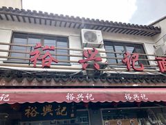 -裕兴记·三虾面(西北街总店)