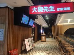 -大碗先生(沙湾天虹店)