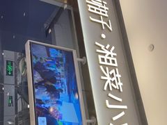 门面-兰湘子·湘菜小炒(石家庄万象城店)