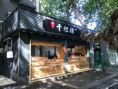 门面-千里酥(中山北路店)
