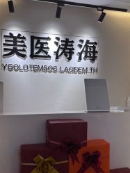 -海涛医疗美容·面部抗衰·注射美鼻