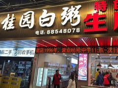 -桂园白粥·潮汕老味道