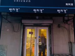 门面-SUN炸鸡专门店(西塔总店)